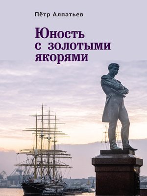 cover image of Юность с золотыми якорями